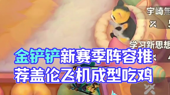 版本最强两个4费盖伦和飞机。成型就是吃鸡。#金铲铲之战 #双城之战2 #金铲铲新赛季阵容推荐 #你以