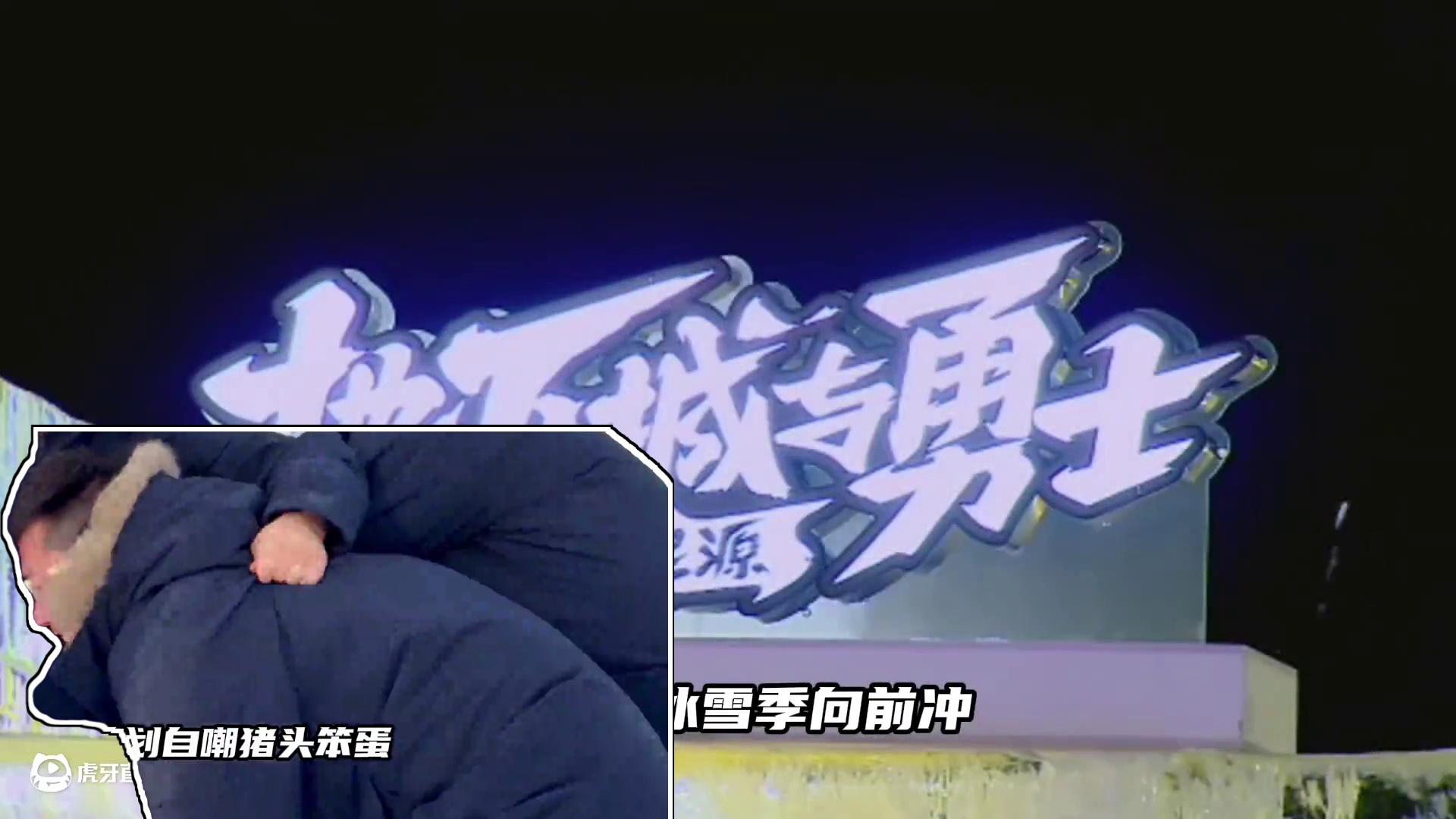 DNF手游策划这次可是真拼啊  为了给玩家谋福利，居然在东北参加冰雪季向前冲！#冰雪季向前冲DNF手