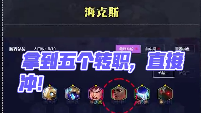 开局拿到能直接冲的五个转职 #云顶之弈 #金铲铲之战 #云顶之弈s13