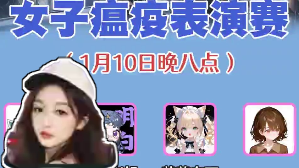 八姐妹齐聚困瘟，会发现什么样的火花呢？ 本次表演赛人员如下：
苏烟Suyn、暴躁老姐暮雨雨、草莓布丁