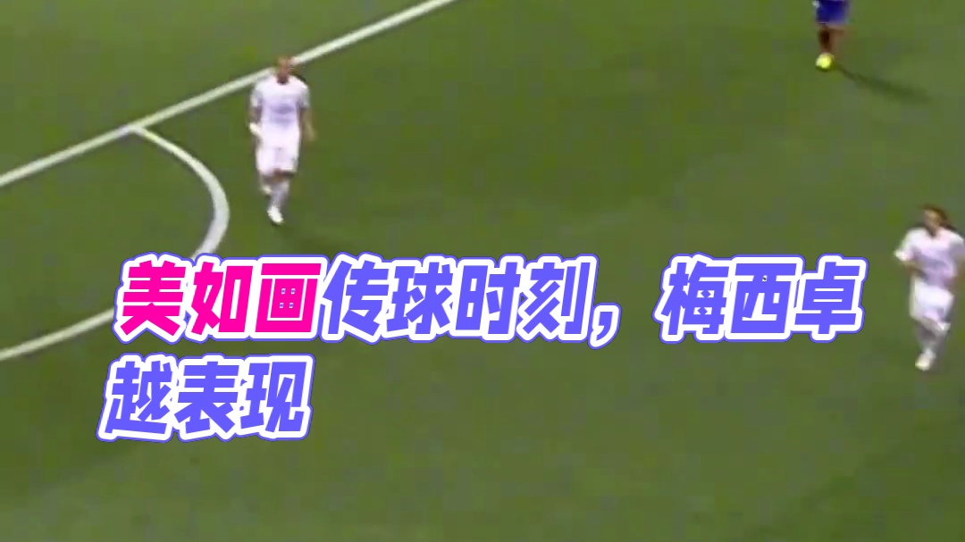 足球赛场那些美如画般传球时刻，真的太帅了