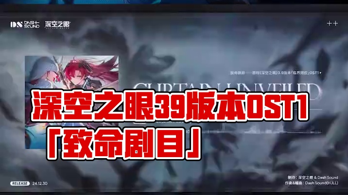 《深空之眼》3.9版本OST1「致命剧目」 #深空之眼 #深空之眼临界效应