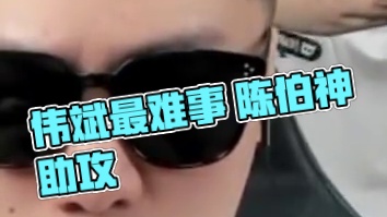 谁来救救伟斌阿 伟斌把这辈子最难过的事情都想了一遍 #陈伯全能王 #内容启发搜索
