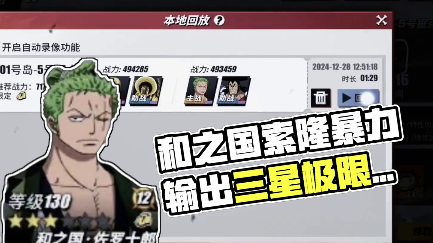 全系第一新角色和之国索隆暴力输出极限三星通过海岛101关 #航海王热血航线 #海贼王 #和之国索隆登