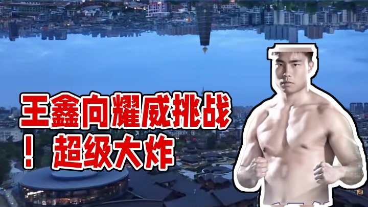击败潇杀狂、杀玉狼两大泰拳天王，王鑫向耀威猜发起挑战！#峨眉传奇 #格斗 #搏击 #体育 #比赛现场