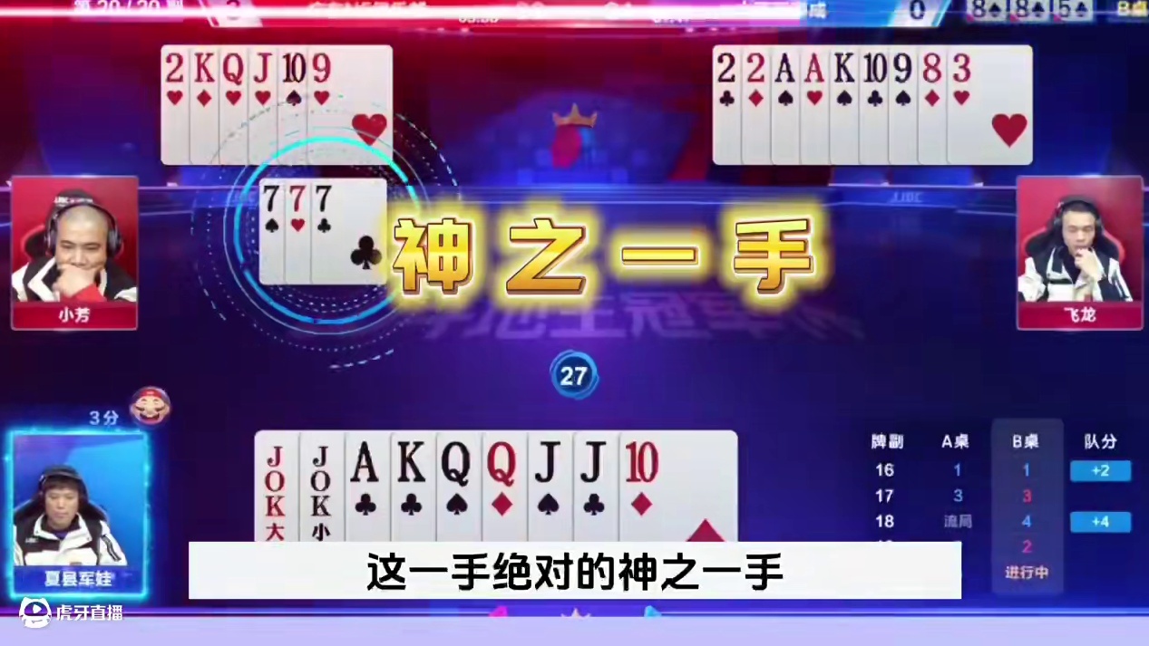 小芳封神操作，残局打的和明牌一样！