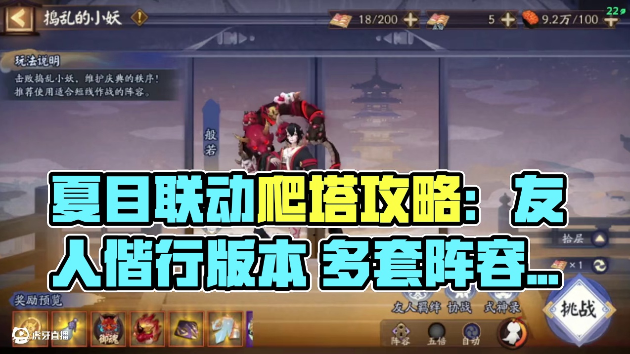 夏目联动爬塔“友人偕行”阵容攻略 5-8s多套阵容选择。#阴阳师 #我们一起玩过的阴阳师 #阴阳师友