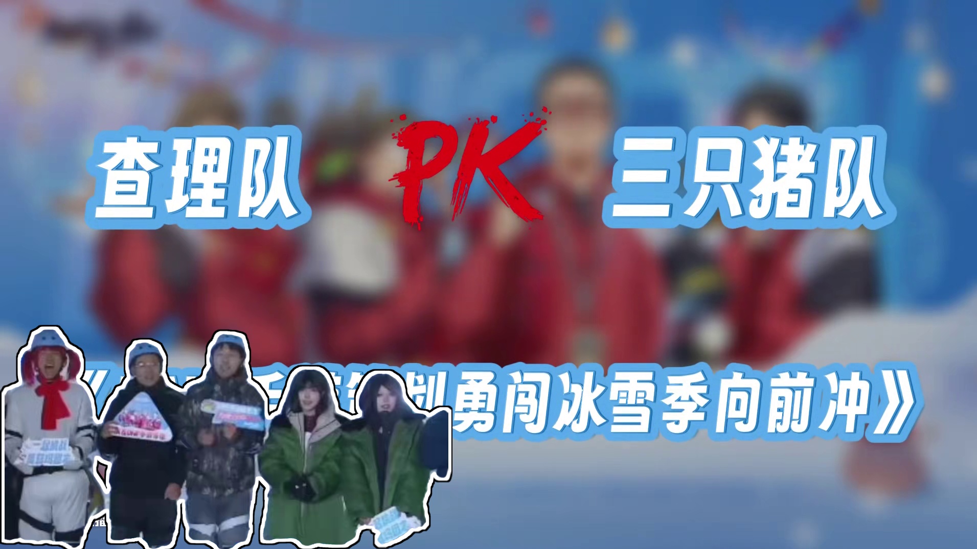 听说DNF手游策划在长春“滑跪”了？不过好在顺利保住饭碗，策划团成功挑战冰雪季快乐向前冲！勇士们请准