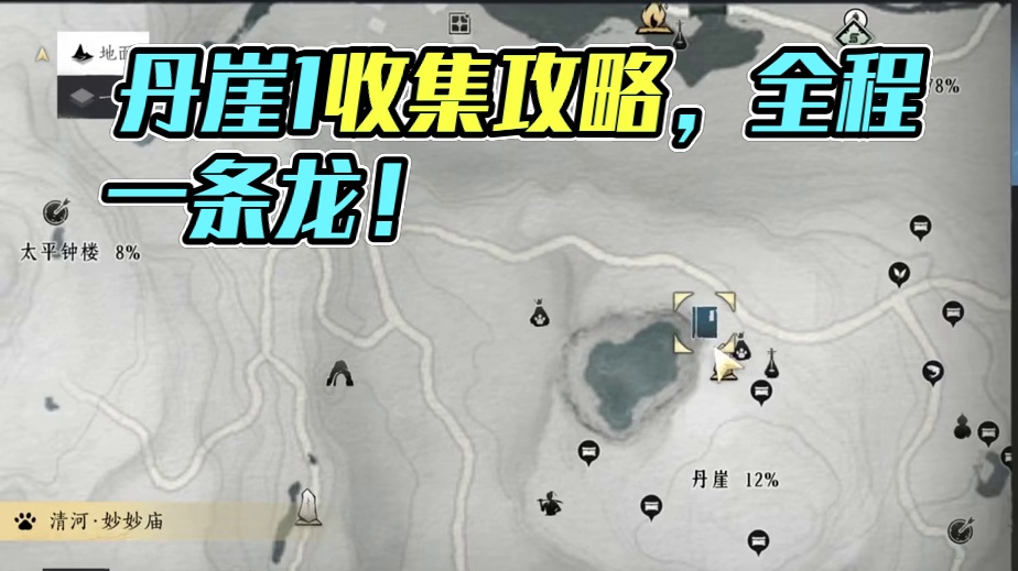 丹崖1 地面探索点位全收集一条龙领跑攻略#燕云十六声  #燕云十六声攻略  #燕云十六声公测 #新手