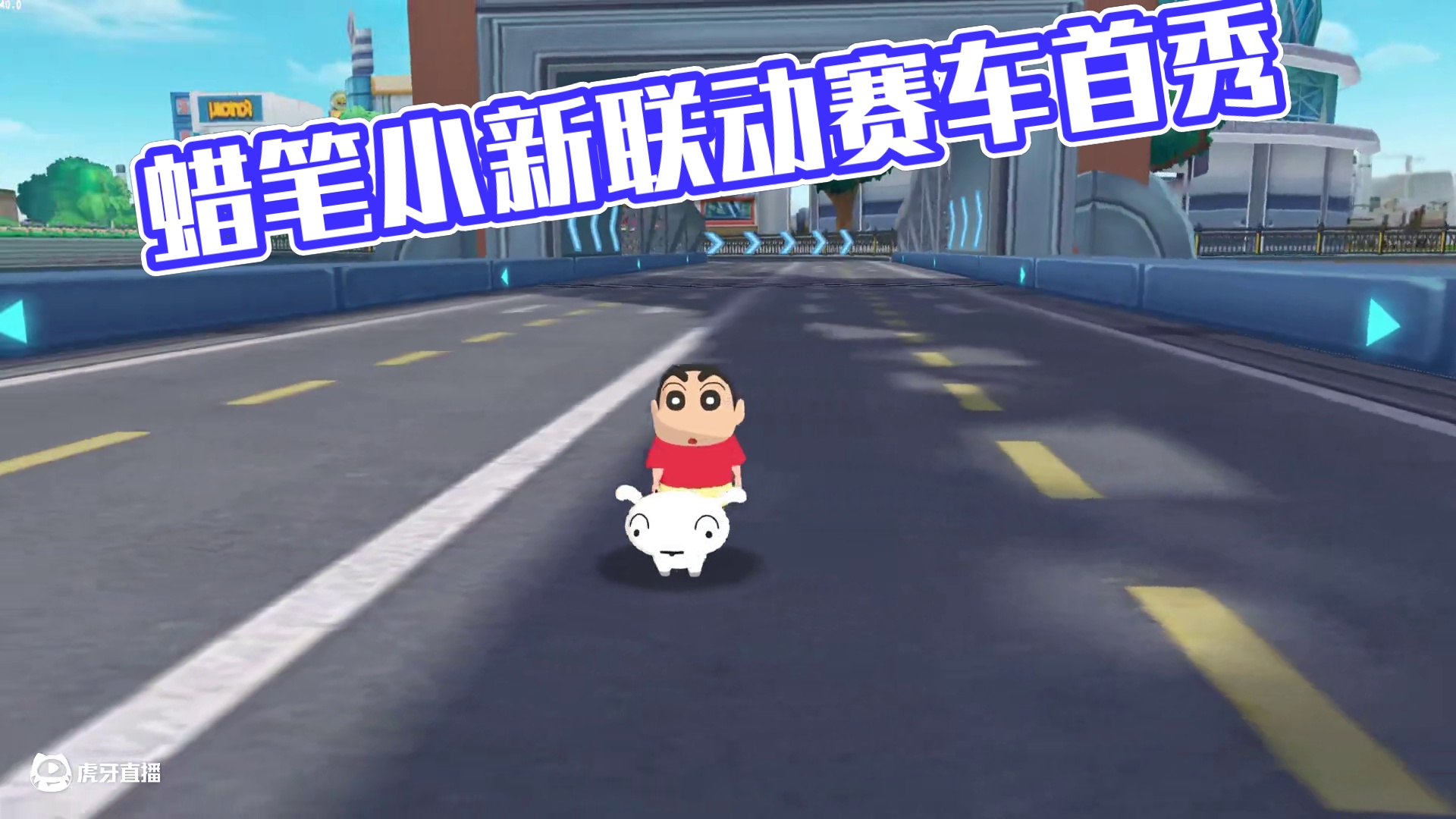 飞车首辆双子幻形赛车-蜡笔小新，这狗才是主角吧！ #qq飞车 #蜡笔小新 #联动 #爆料 #竞速