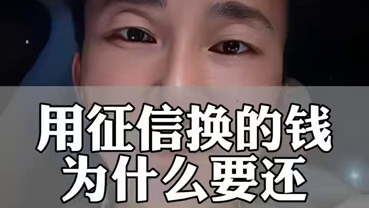 用征信换的钱凭什么要还#金融常识 #征信 #负债