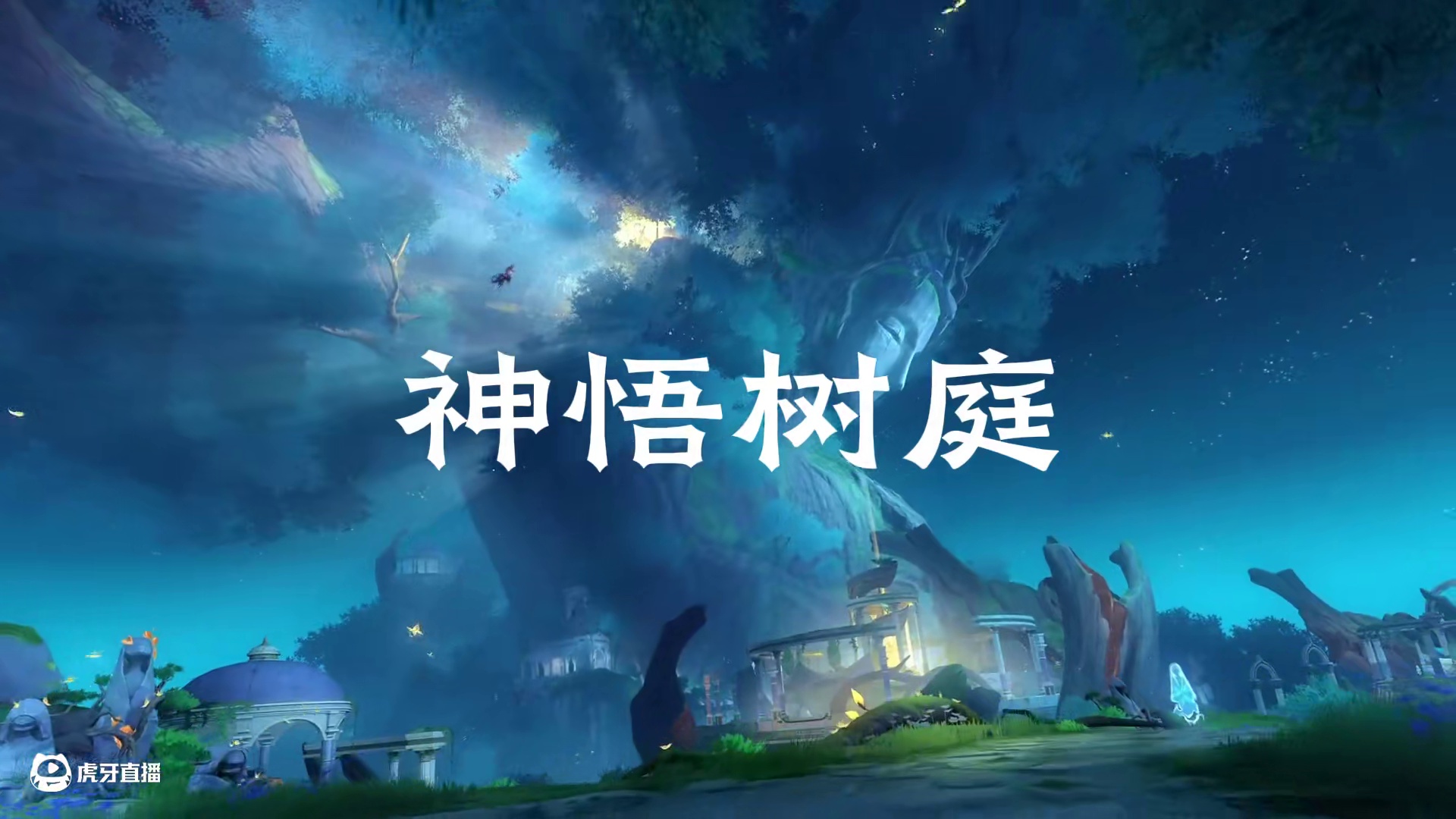 翁法罗斯部分场景实际画面曝光 #崩坏星穹铁道 #在第八日启程 #翁法罗斯 #再创世的凯歌 #愿此行终