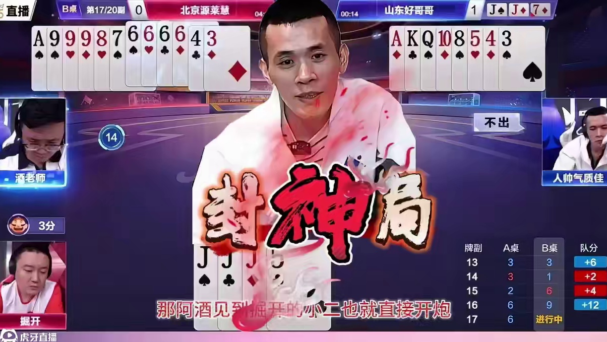 “人帅”年度封神局，罕见行牌打出残局的天花板