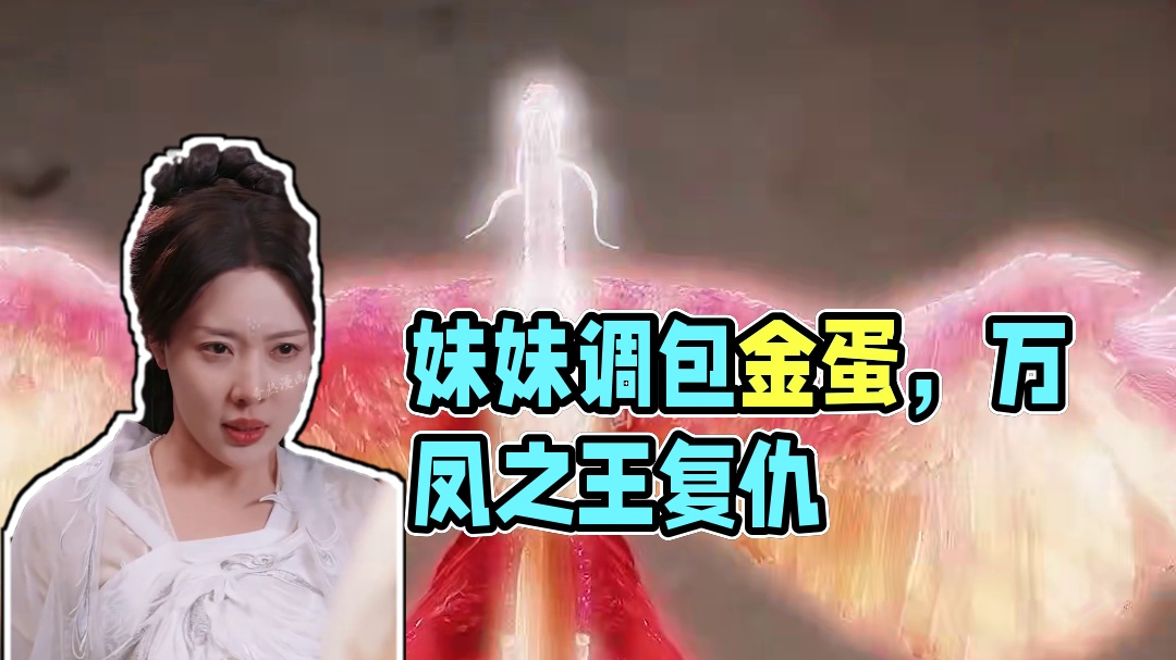 D#被妹妹调包兽蛋后我成了万凰之王