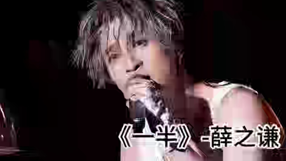 《一半》 有时候，减少是为了更好地呈现  #看见音乐计划 #薛之谦 #戴上耳机