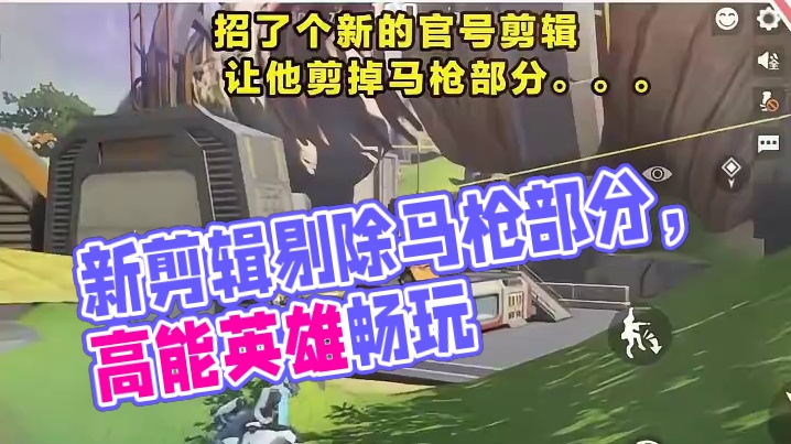 招了个新的官号剪辑让他剪掉马枪的部分 帮我看看这新剪辑能留么？(⊙_⊙)? #高能英雄 #高能英雄S