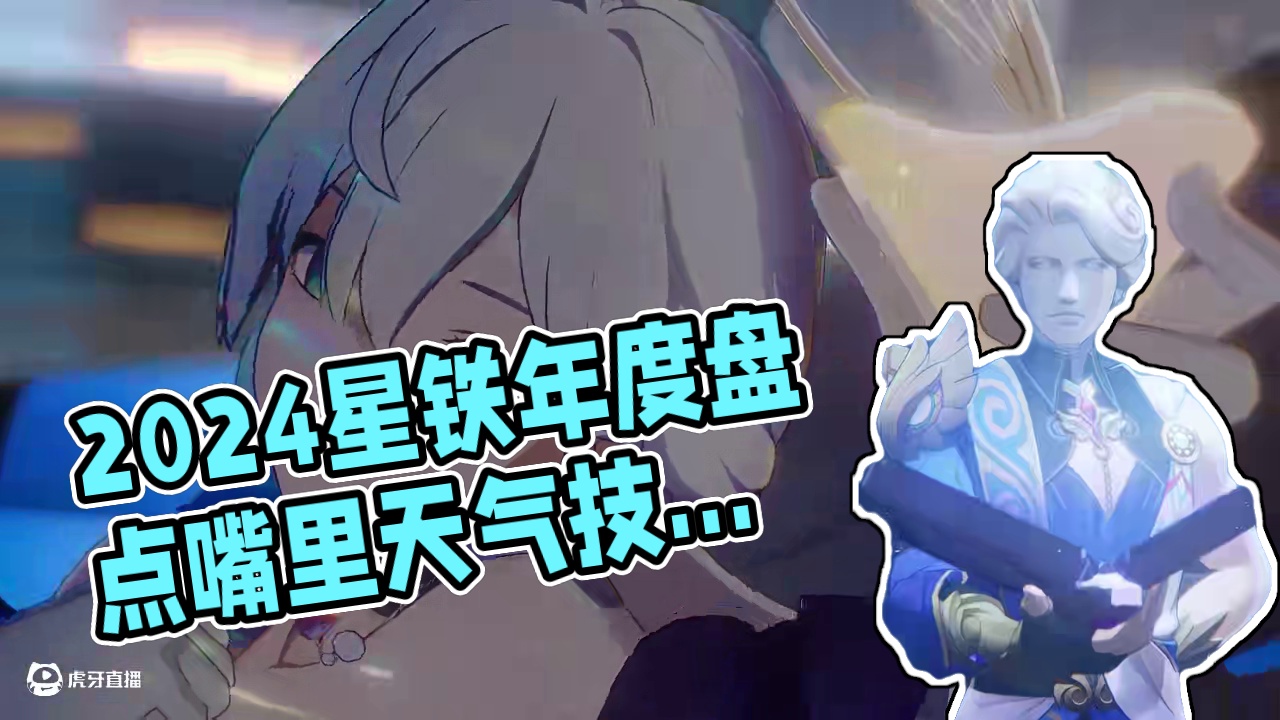 2024总有你喜欢的星铁时刻！！ #崩坏星穹铁道 #在第八日启程 #星穹铁道年度盘点 #愿此行终抵群