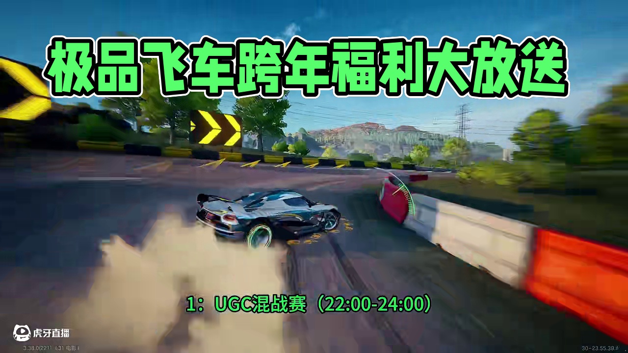跨年福利大放送~ #极品飞车集结 #热湾改车王 #极品飞车陪你跨年