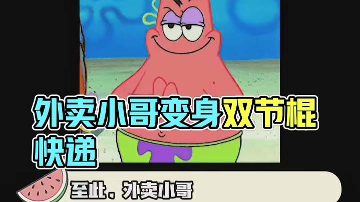 外卖小哥：我来抓你咯~