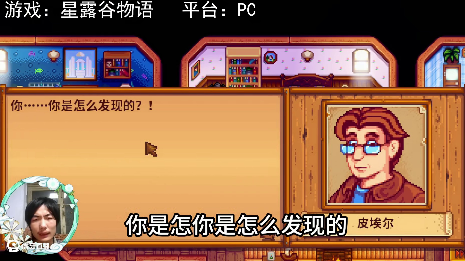 【星露谷物语】皮埃尔的秘密收藏！