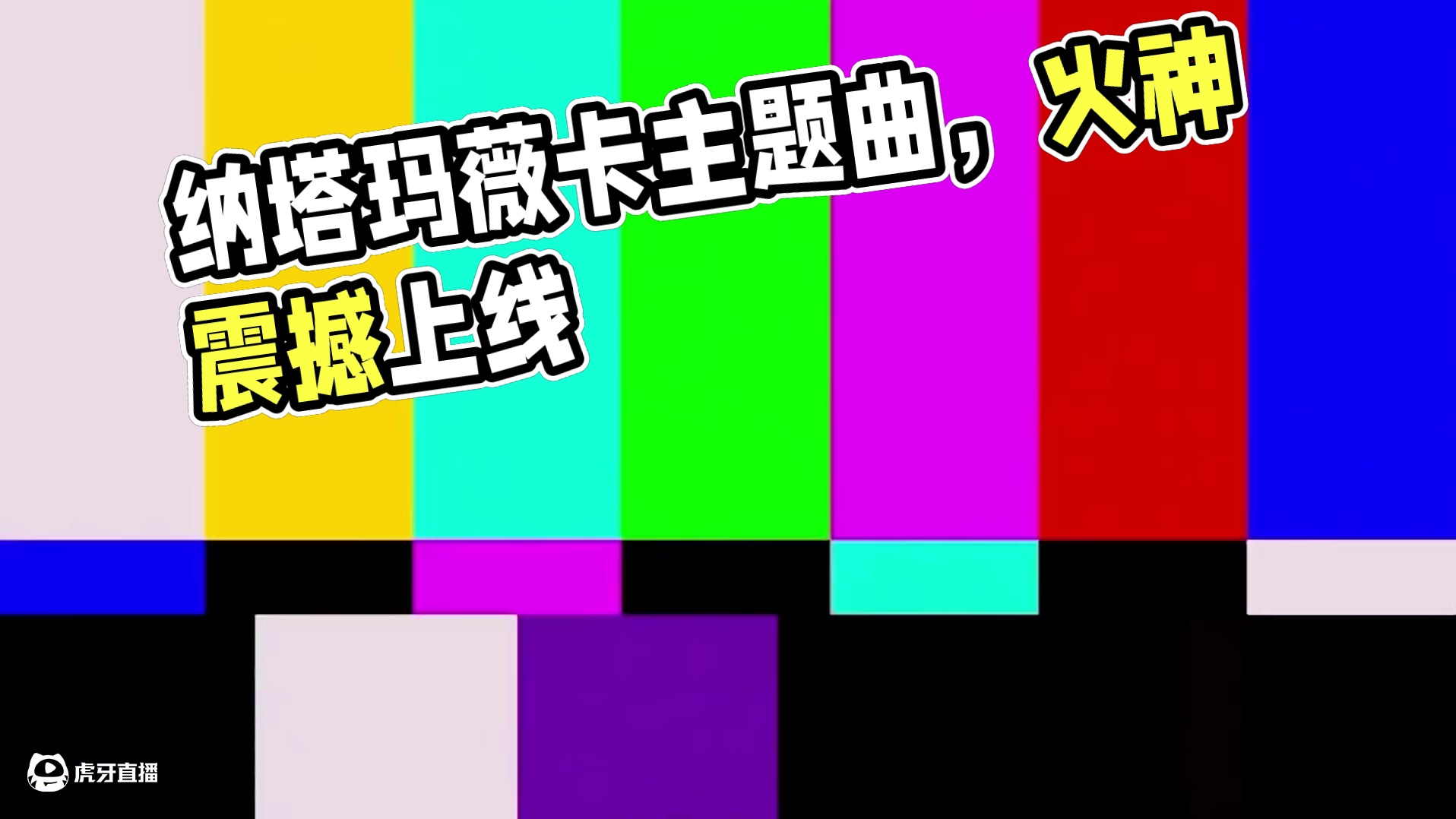 原神纳塔玛薇卡主题曲！灼火之心！ #原神纳塔 #玛薇卡 #火神1月1日上线 #原神猛犸团 #玛薇卡主