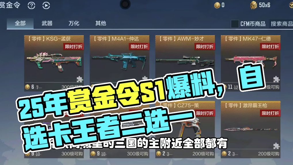 CF手游：25年赏金令S1爆料，新增珍藏自选卡仲康王者二选一 #CF手游百闻封神录