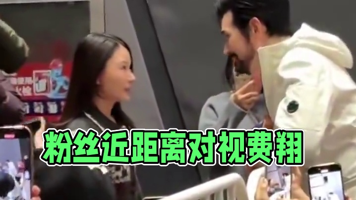 #粉丝和费翔对视10秒钟 粉丝说想和费翔对视10秒钟费翔老师一口答应，天呐真的好温柔 #费翔#电影床