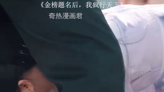 K7#金榜题名后我疯行天下