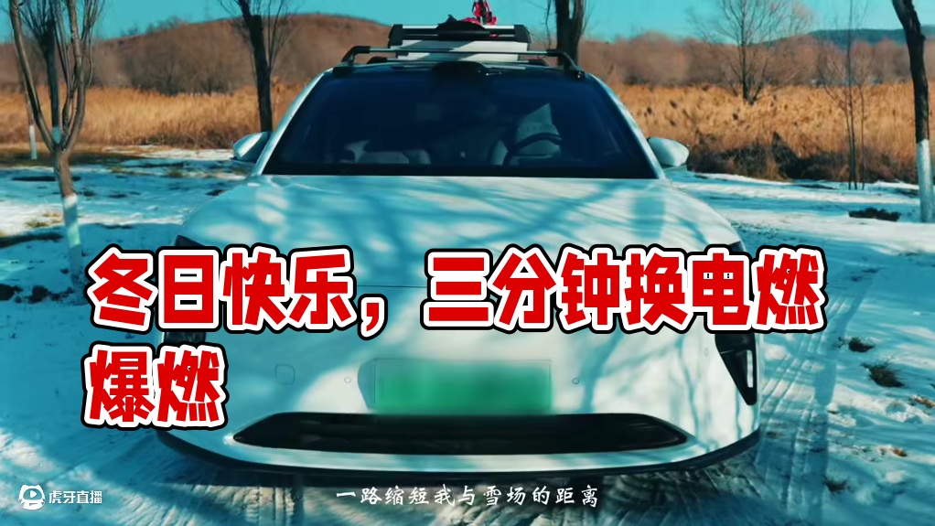 3分钟满电复活，开启冬日限定快乐！#超燃雪季ET5T #蔚来ET5T #换电站是电动车的加油站 #沈