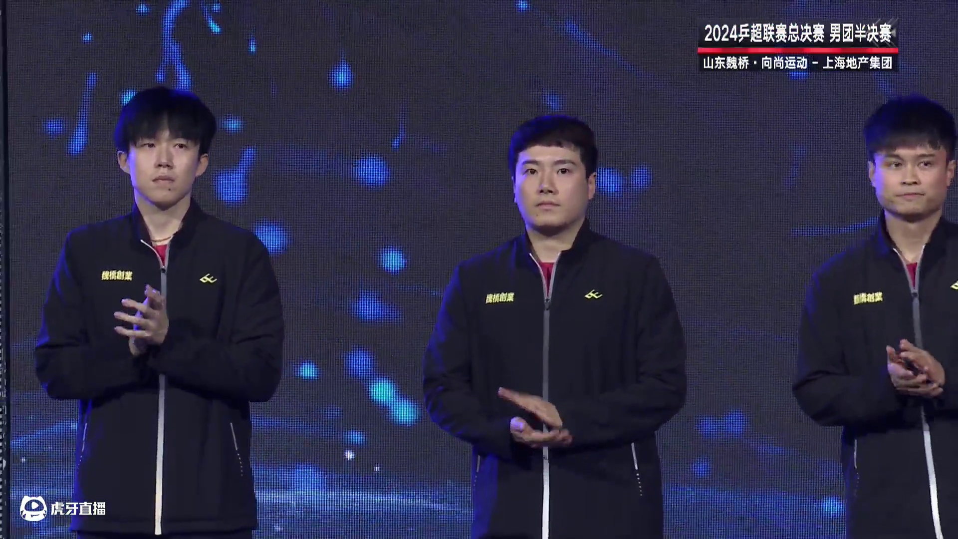 山东魏桥·向尚运动	vs上海地产集团 2024乒超联赛总决赛