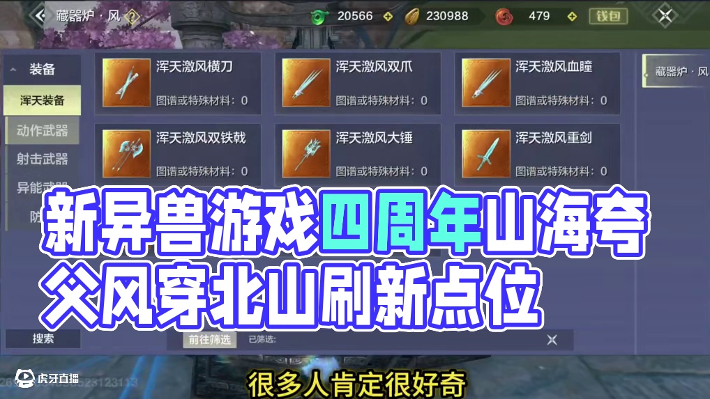新世界BOSS夸父 山海经+3风穿 北山刷新点位 4周年新异兽游戏内外观#妄想山海 #妄想山海四周年