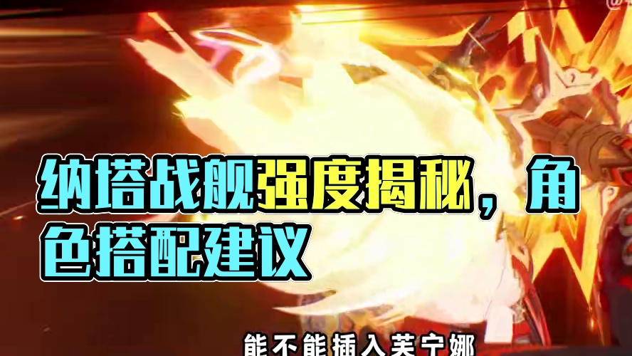 【原神】5.3版本 纳塔战舰综合强度分析、抽取建议 2024年收官之作#原神 #原神攻略 #玛薇卡 