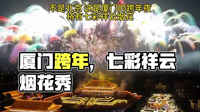 厦门今晚有没有一起去看七彩祥云烟花的？ 跨年夜晚21:00整！错过就要等大年初一初二初三以及元宵节了