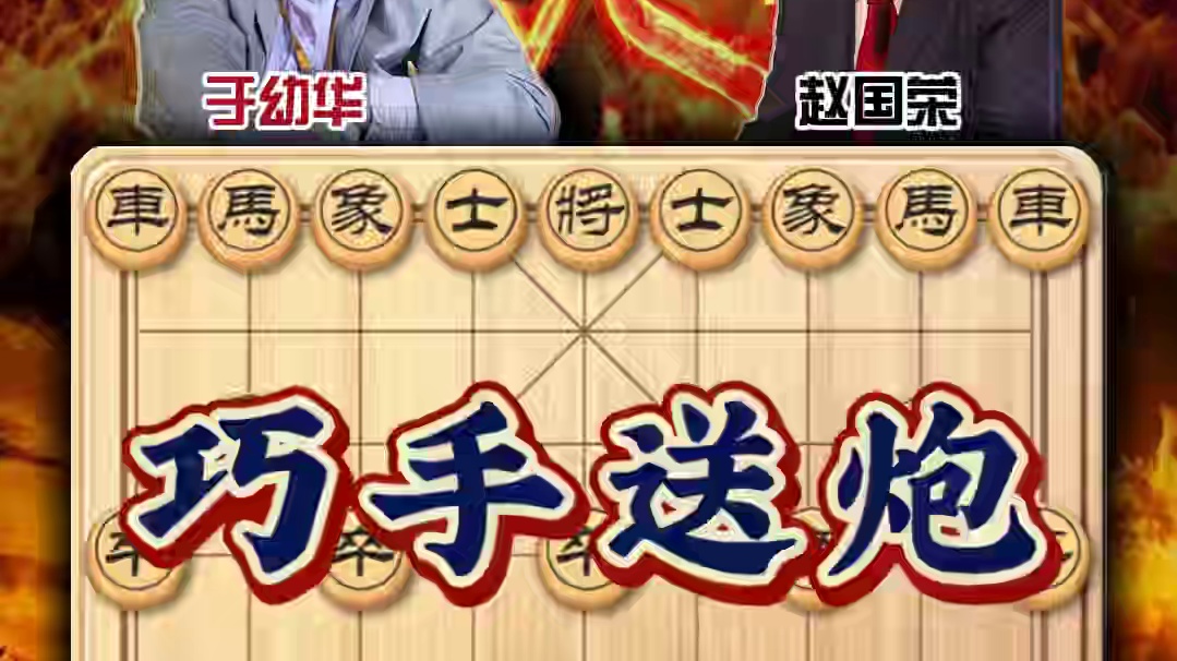 中国象棋拼命三郎于幼华妙手送炮 东北虎赵国荣以命相搏精彩对局 #天天象棋 #中国象棋 #喜欢象棋关注