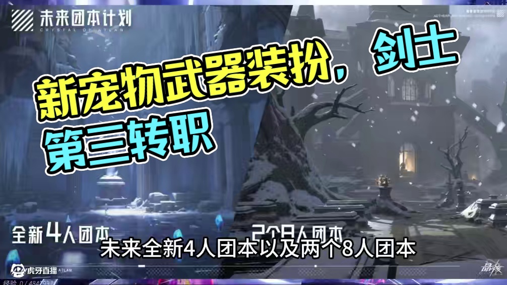 爆料来了，新宠物，剑士第三转职，武器装扮，新团本，80级版本 #晶核全民星计划 #晶核瑞雪精灵上线 