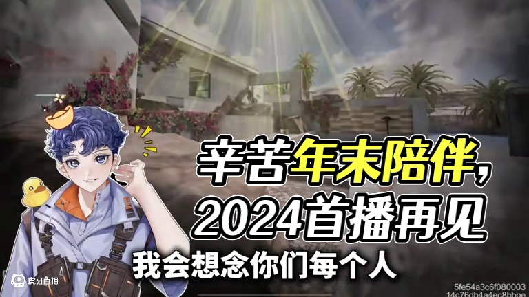 今年最后一场直播，期待陪你度过！#codm