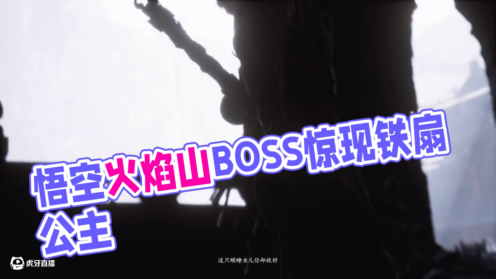 黑神话悟空第五章火焰山土地BOSS剧情