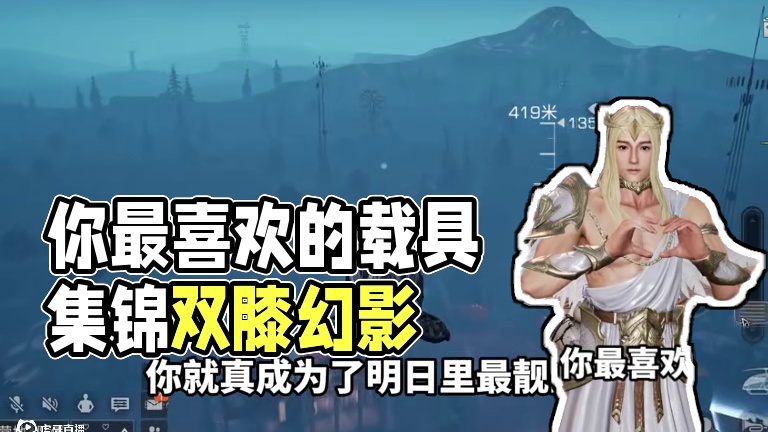 你最喜欢的载具是哪辆？ 你最喜欢的载具是哪辆？#明日之后 #明日之后第七季 #游戏日常