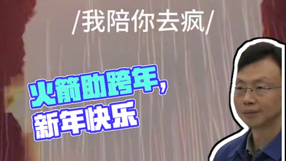 快来和火箭一起跨年吧！ #跨年 #航天#2025 #新年快乐#中国航天