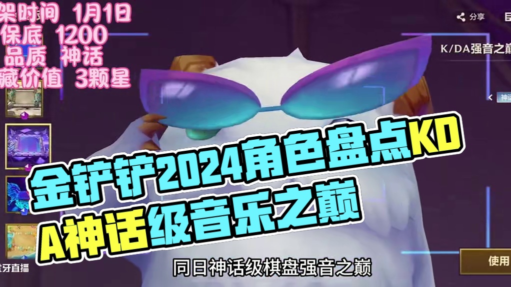 金铲铲2024年度角色盘点，金铲铲的GDP算我一份