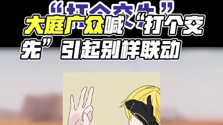 真有人能大庭广众对着店员喊出“打个交先”吗？ #交错战线 #联动 #二次元