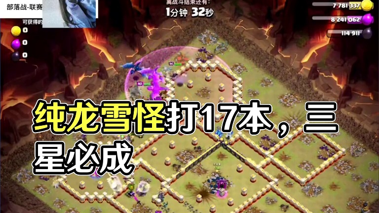 纯龙雪怪:15本对付17本，简单易上手#部落冲突 #部落冲突17本