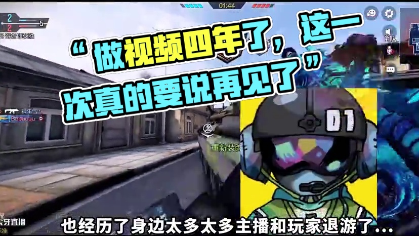 “ 做视频四年了，这一次真的要说再见了 ” #使命召唤手游 #射击游戏 #手机游戏 #退游 #内容启