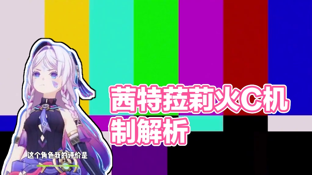 重做版「茜特菈莉机制详解」爆发火C的专辅，强的一 #原神纳塔  #茜特菈莉  #玛薇卡  #火神1月