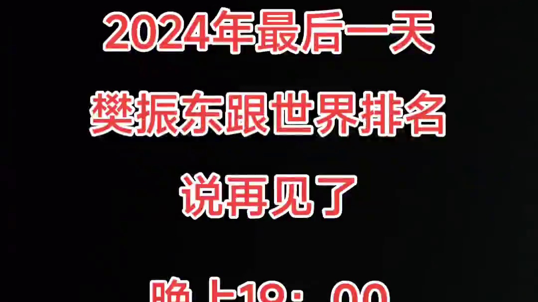 2024年最后一天，樊振東跟世界排名說再見了，晚上19：00乒超聯(lián)賽總決賽一起為樊振東加油#樊振東 