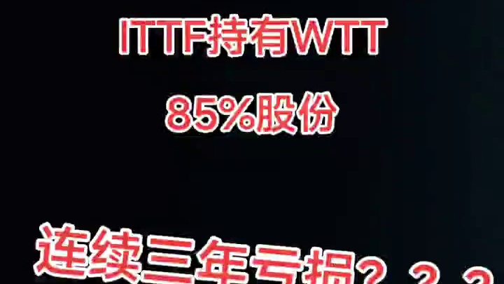 國際乒聯(lián)連續(xù)三年虧損？那賺的錢哪里去了？變更股東信息為何不敢公開？虧損就得罰款運(yùn)動(dòng)員這個(gè)意思嗎？#國