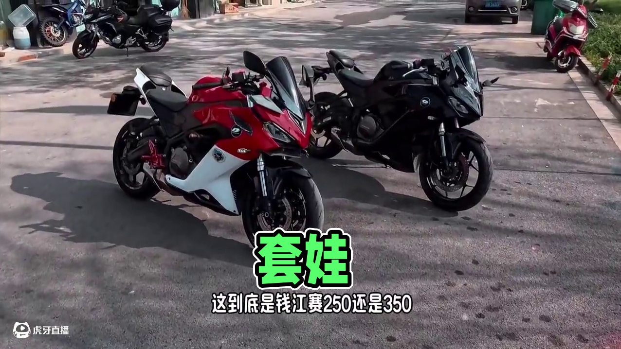 套娃#QJ #赛250燃擎版 VS#赛350 你更中意哪个呢！