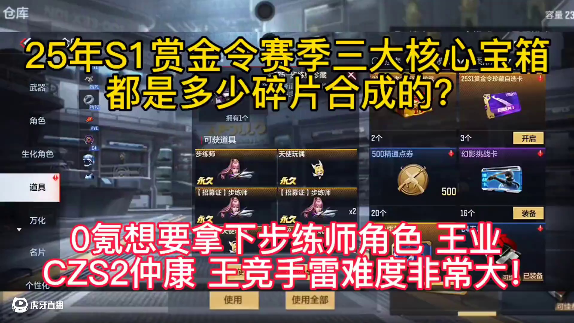 25年S1赏金令赛季三大核心宝箱都是多少碎片合成的？0氪想要拿下步练师角色，王者之业，CZS2仲康，