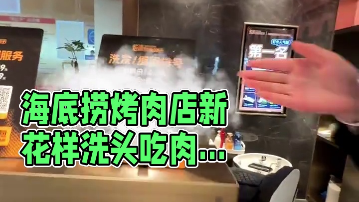 海底捞终于对烤肉店下手了！居然还能洗头你敢信？#海底捞没让你们失望过 #焰请烤肉铺子 #对烤肉店有了
