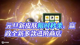 元旦皮膚小店詳細(xì)介紹來了（1.1零點(diǎn)準(zhǔn)時(shí)上）#王者榮耀 #黑羽的皮膚小店